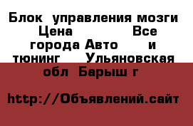 Блок  управления мозги › Цена ­ 42 000 - Все города Авто » GT и тюнинг   . Ульяновская обл.,Барыш г.